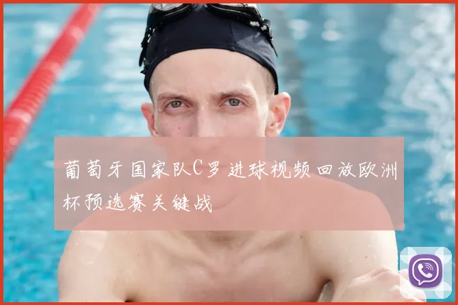 葡萄牙国家队C罗进球视频回放欧洲杯预选赛关键战