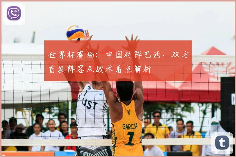 世界杯赛场：中国对阵巴西，双方首发阵容及战术看点解析