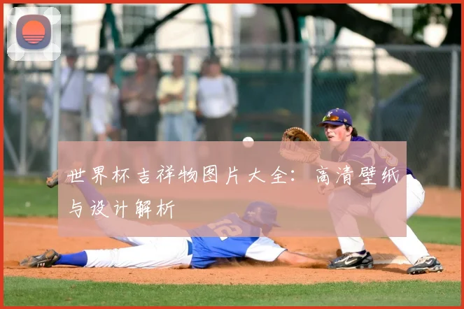 世界杯吉祥物图片大全：高清壁纸与设计解析