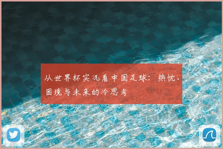 从世界杯实况看中国足球:热忱、困境与未来的冷思考