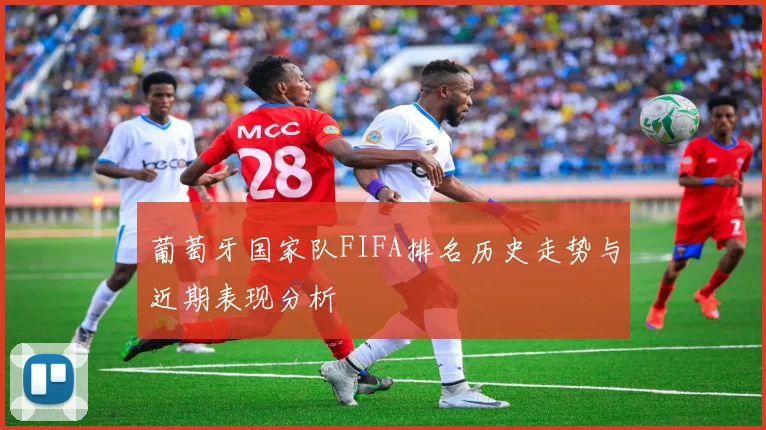 葡萄牙国家队FIFA排名历史走势与近期表现分析